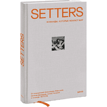 Книга "SETTERS: Команды, которые меняют мир"
